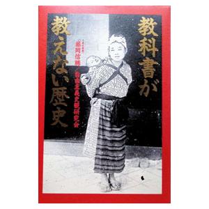 教科書が教えない歴史/自由主義史観研究会の商品画像