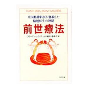 前世療法／ブライアン・Ｌ・ワイス