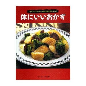 体にいいおかず／ベターホーム協会