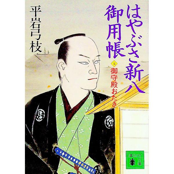 はやぶさ新八御用帳 5／平岩弓枝