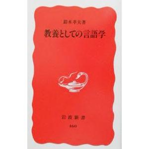教養としての言語学／鈴木孝夫