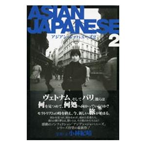 アジアン・ジャパニーズ 2／小林紀晴