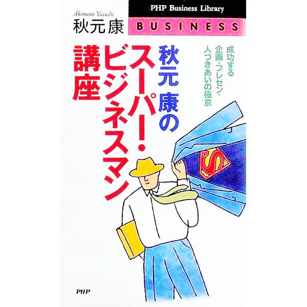 秋元康のスーパー・ビジネスマン講座／秋元康