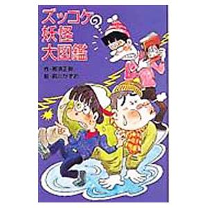 ズッコケ妖怪大図鑑 （ズッコケ三人組２３）／那須正幹