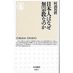 日本人はなぜ無宗教なのか／阿満利麿