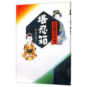 堪忍箱／宮部みゆき