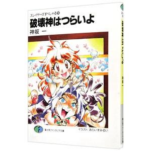 破壊神はつらいよ スレイヤーズすぺしゃる 10／神坂一