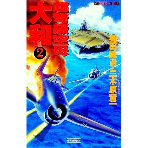 超弩級空母大和 2／三木原慧一