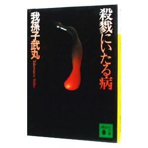 殺戮にいたる病 （講談社文庫） 我孫子武丸／〔著〕 講談社文庫の本