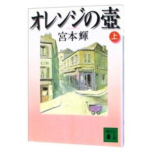 オレンジの壷 上／宮本輝
