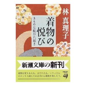 着物の悦び／林真理子