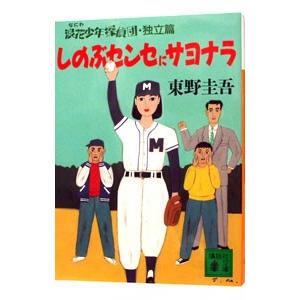 浪花少年探偵団＜独立篇＞−しのぶセンセにサヨナラ−（浪花少年探偵団