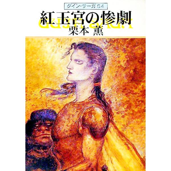 紅玉宮の惨劇 グイン・サーガ 54／栗本薫