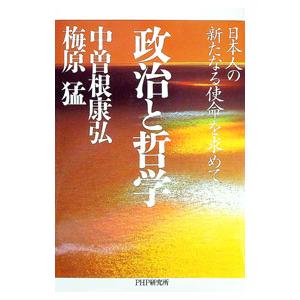 政治と哲学／梅原猛