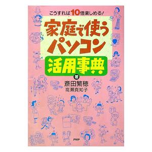 家庭で使うパソコン活用事典／高瀬真知子