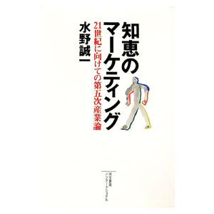 知恵のマーケティング/水野誠一の商品画像