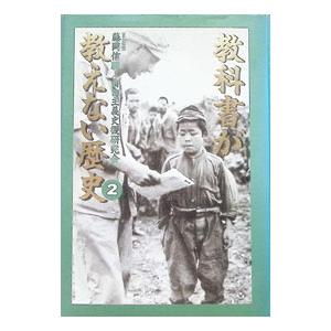 教科書が教えない歴史 2／藤岡信勝／自由主義史観研究会