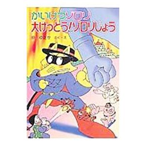 かいけつゾロリ大けっとう！ゾロリじょう／原ゆたか
