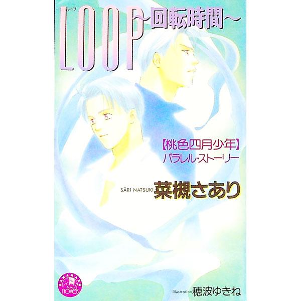 ＬＯＯＰ〜回転時間〜／菜槻さあり