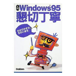 入門Ｗｉｎｄｏｗｓ９５懇切丁寧−わかりやすさがちがいます。−／学習研究社