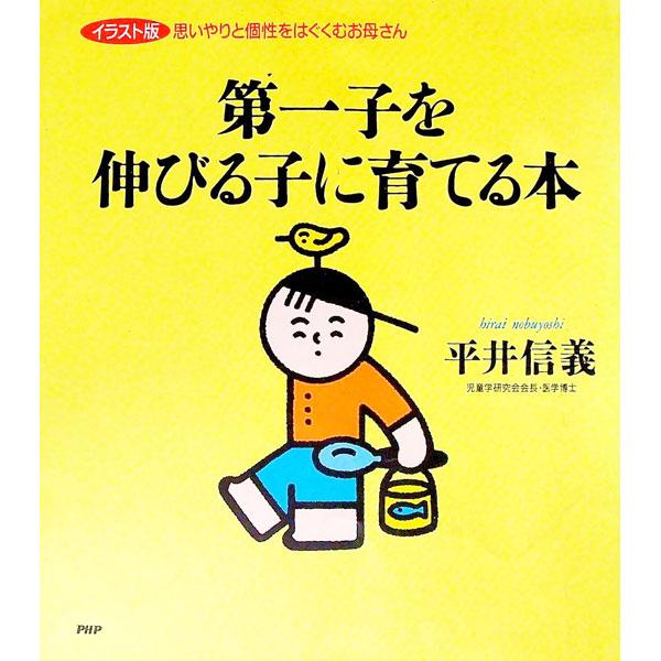 第一子を伸びる子に育てる本／平井信義