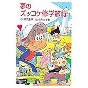 夢のズッコケ修学旅行 （ズッコケ三人組２４）／那須正幹