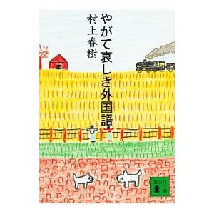 やがて哀しき外国語／村上春樹