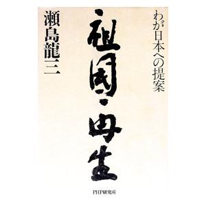 祖国再生／瀬島竜三