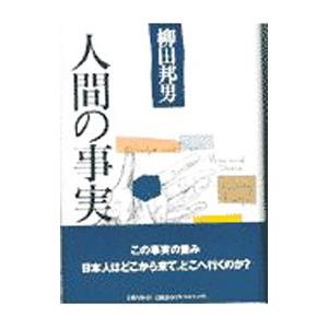 人間の事実／柳田邦男