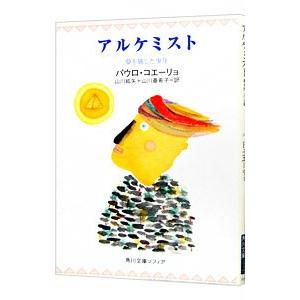 アルケミスト−夢を旅した少年−／パウロ・コエーリョ