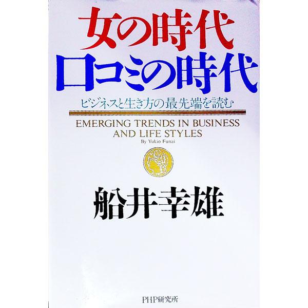 女の時代・口コミの時代−ビジネスと生き方の最先端を読む−／船井幸雄