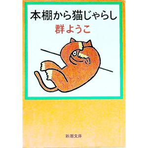 本棚から猫じゃらし／群ようこ