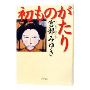 初ものがたり／宮部みゆき