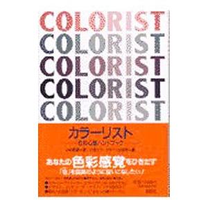 カラーリスト／小林重順