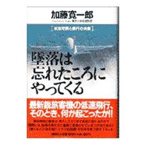 墜落は忘れたころにやってくる／加藤寛一郎