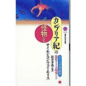 カンブリア紀の怪物たち／サイモン・コンウェイ・モリス