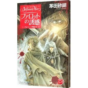 デルフィニア戦記(12)−ファロットの誘惑−／茅田砂胡