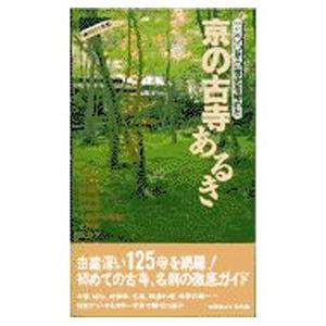 京の古寺あるき−通の行く京都−／実業之日本社