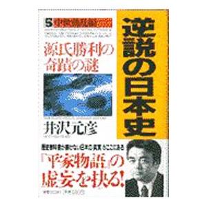 逆説の日本史 5／井沢元彦