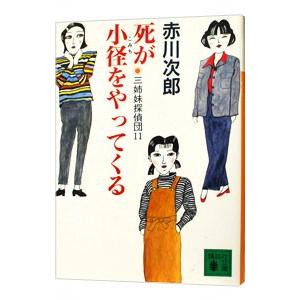 三姉妹探偵団(11)−死が小径をやってくる−／赤川次郎
