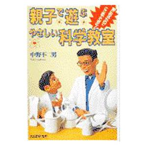 親子で遊ぶやさしい科学教室／中野不二男