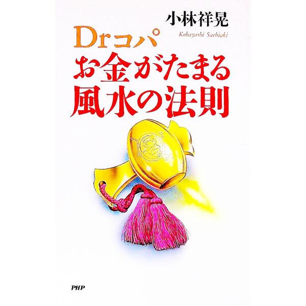 Ｄｒコパお金がたまる風水の法則／小林祥晃