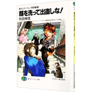 魔術士オーフェン＜無謀編＞(4)−顔を洗って出直しな！−／秋田禎信