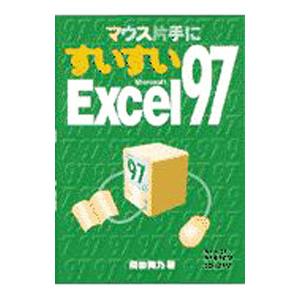 マウス片手にすいすいMicrosoft Exce...の商品画像