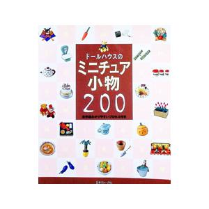 ドールハウスのミニチュア小物２００