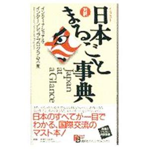 イラスト日本まるごと事典／インターナショナル・インターンシップ・プログラムス