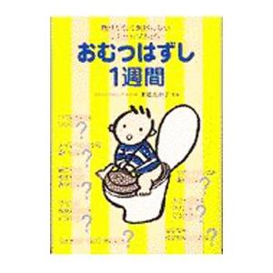 おむつはずし１週間−無理がなく失敗しない《ステップ方式》−／末松たか子