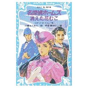 名探偵ホームズ 消えた花むこ／コナン＝ドイル