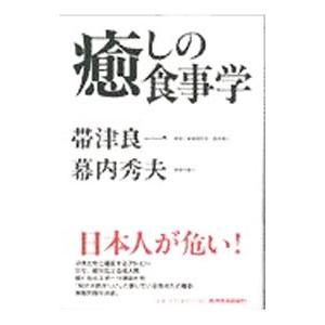 癒しの食事学／帯津良一／幕内秀夫