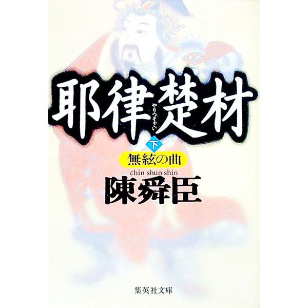 耶律楚材 下／陳舜臣